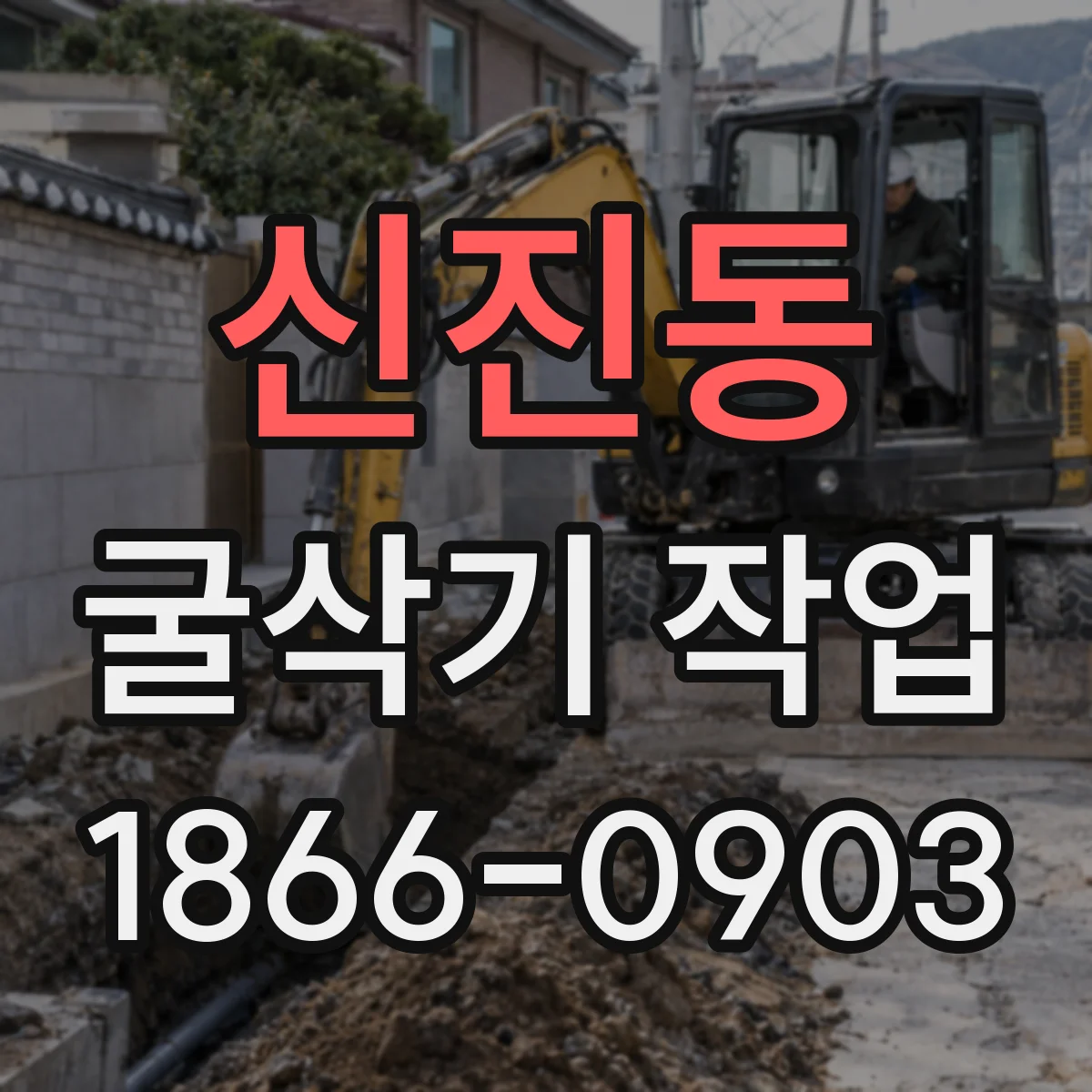 신진동 굴삭기 작업