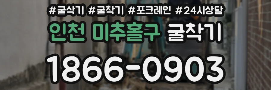 인천 미추홀구 굴착기