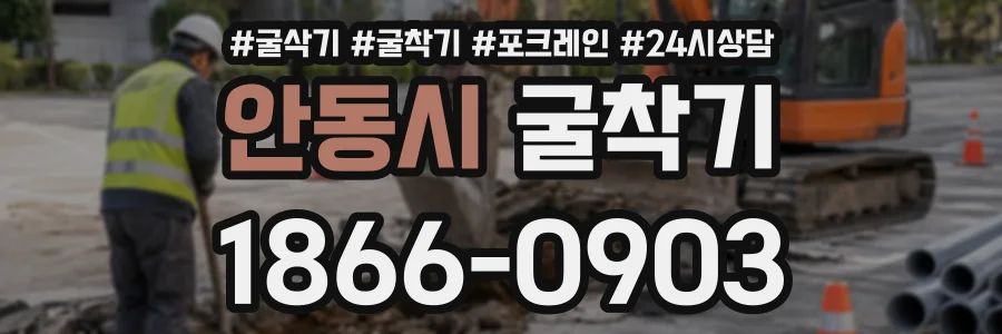 안동시 굴착기 상담 전화 1866-0903