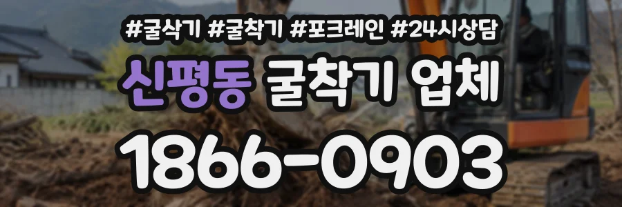 신평동 굴착기업체 상담 전화 1866-0903
