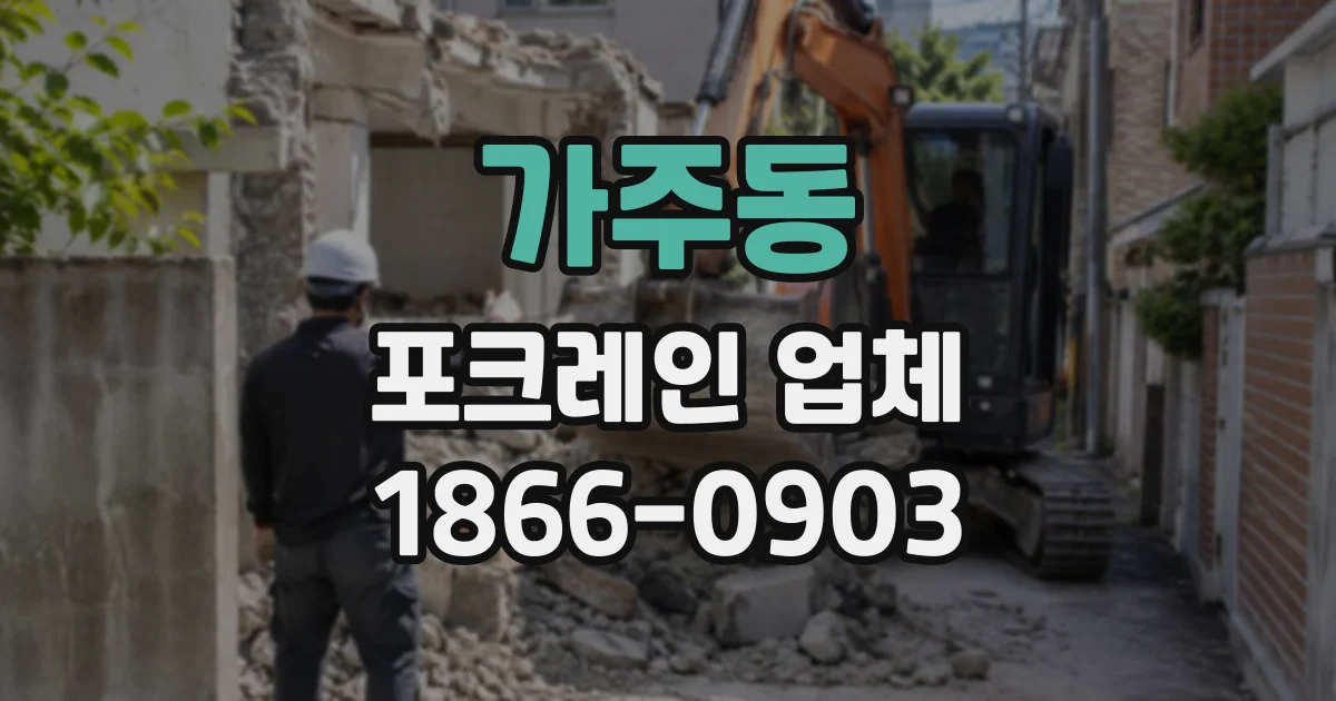 가주동 포크레인업체