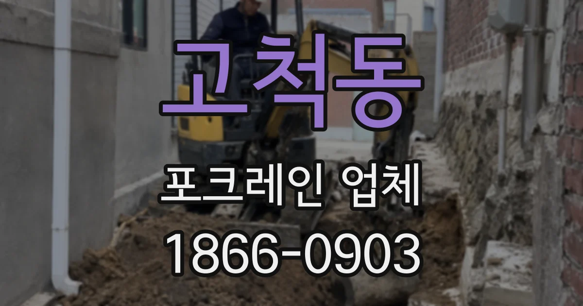 고척동 포크레인 업체