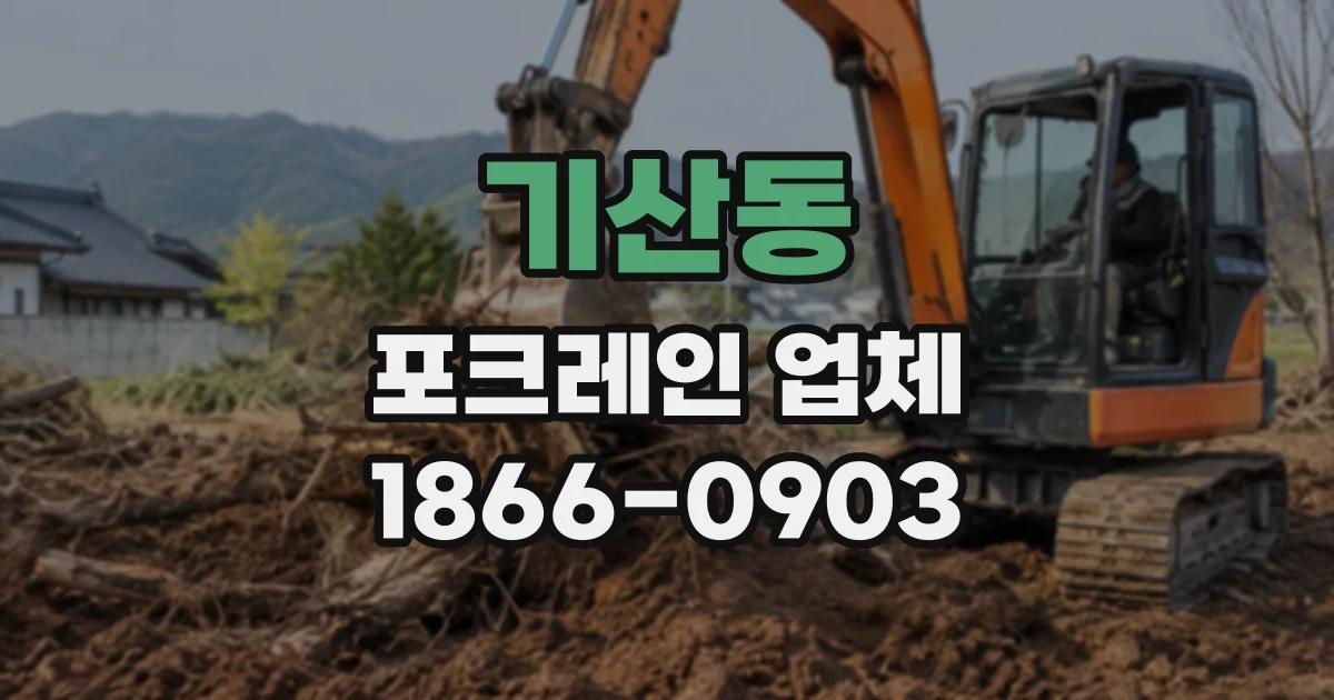 기산동 포크레인업체