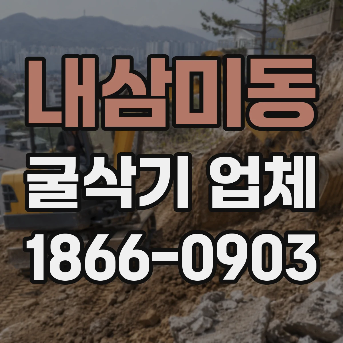 내삼미동 굴삭기 업체