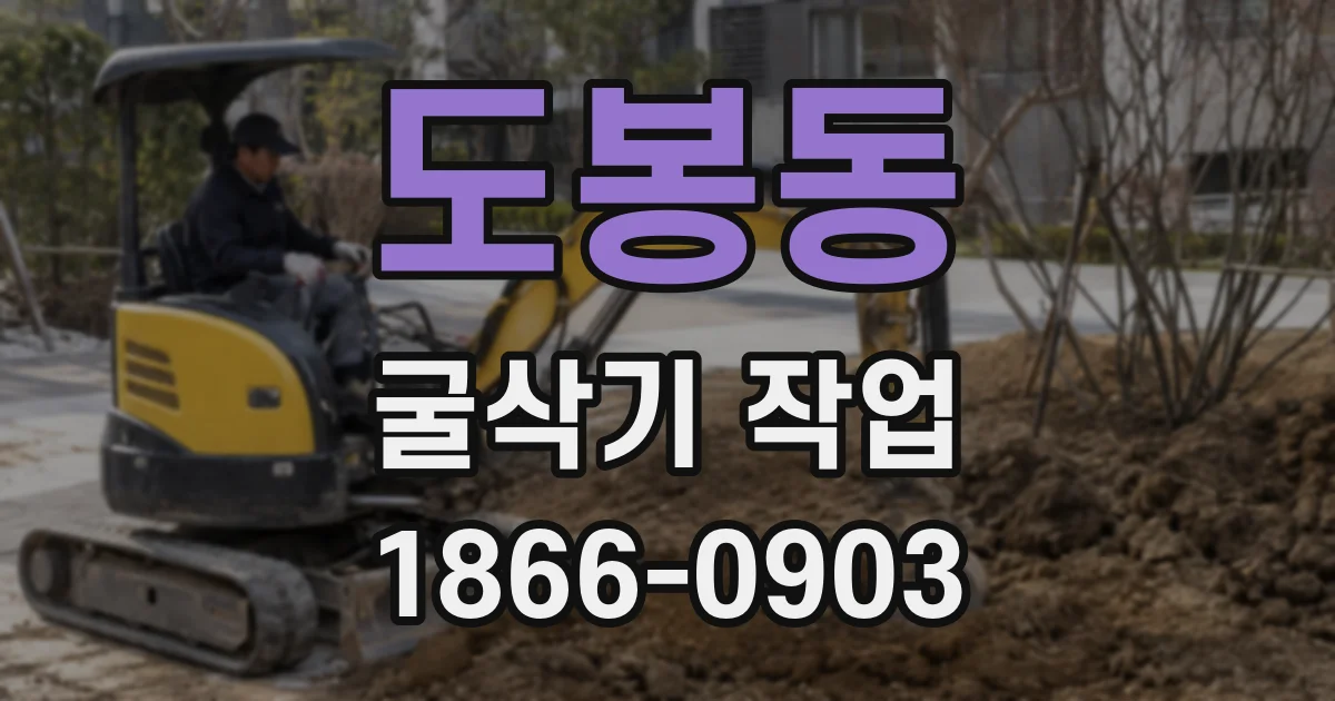 도봉동 굴삭기 작업
