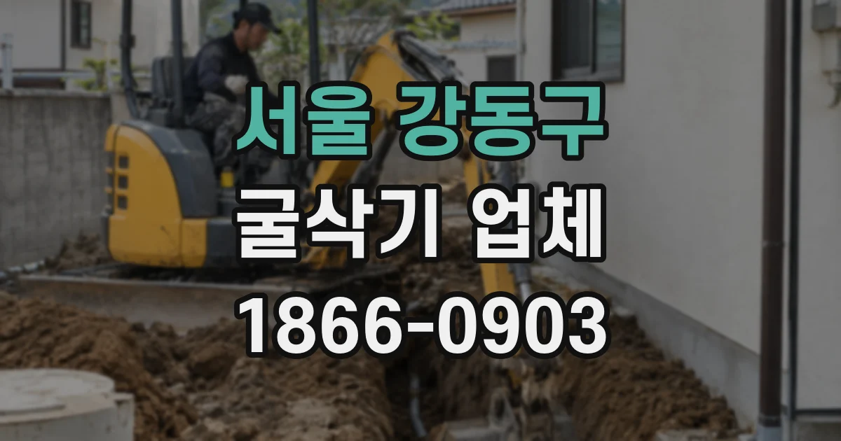 서울 강동구 굴삭기 업체