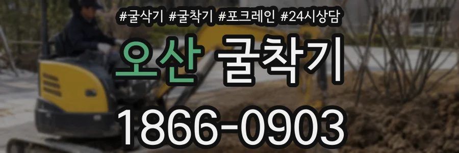 오산 굴착기