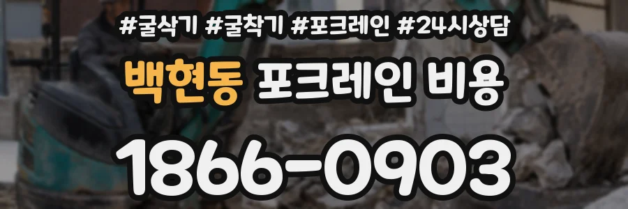 백현동 포크레인 비용