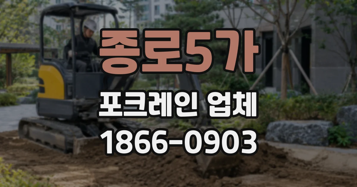 종로5가 포크레인 업체