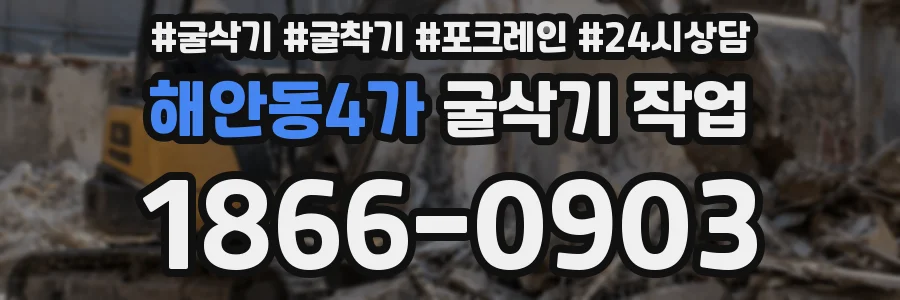 해안동4가 굴삭기 작업