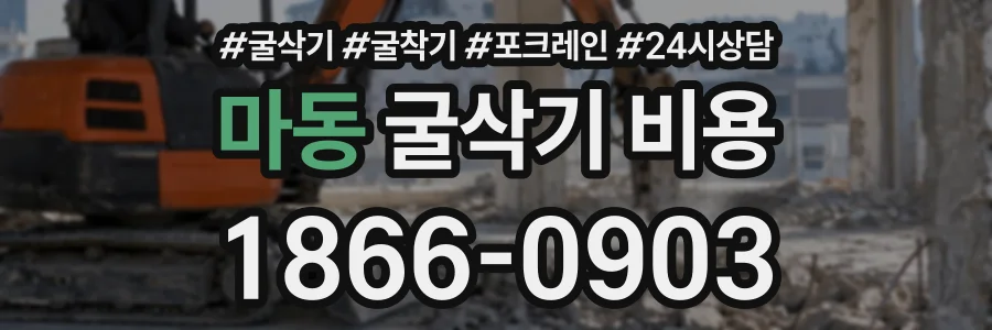 마동 굴삭기비용 상담 전화 1866-0903