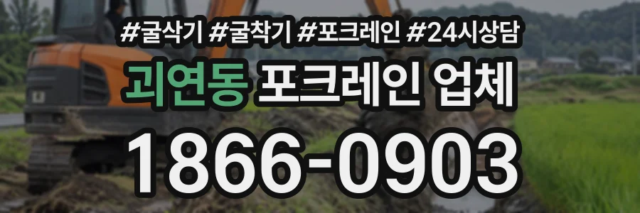 괴연동 포크레인업체 상담 전화 1866-0903