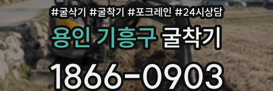 용인 기흥구 굴착기