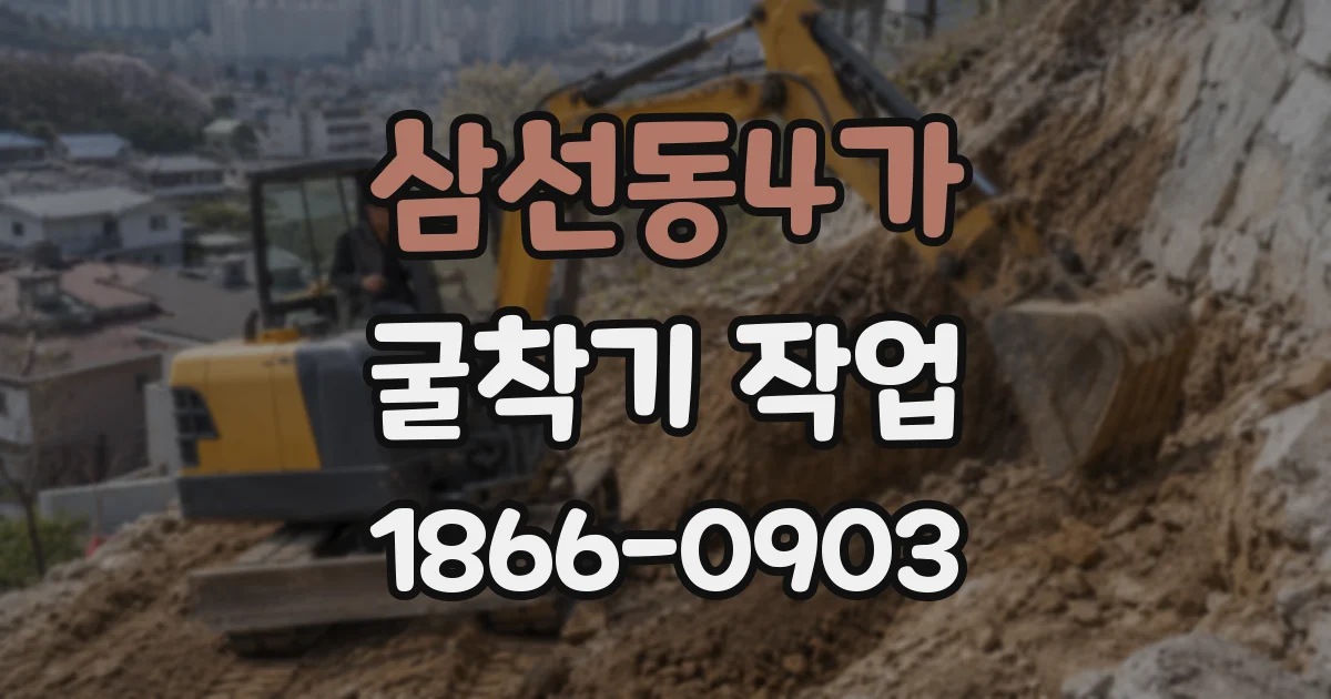 삼선동4가 굴착기 작업