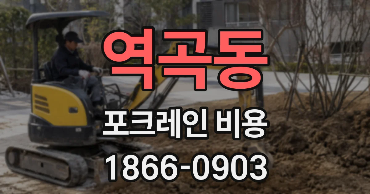 역곡동 포크레인 비용