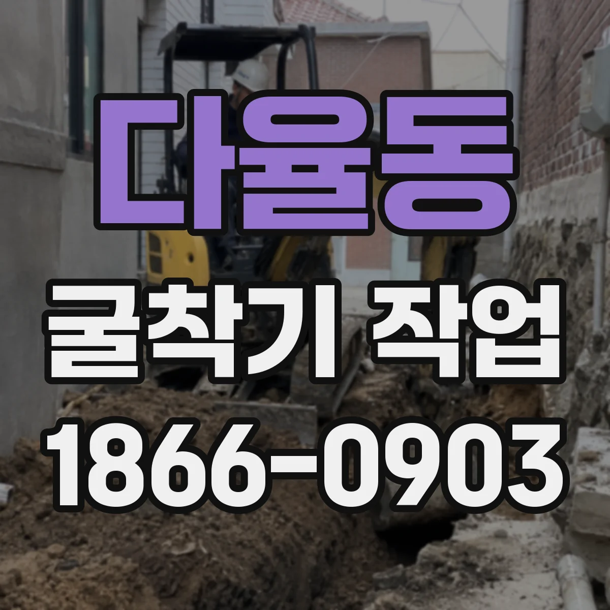 다율동 굴착기 작업