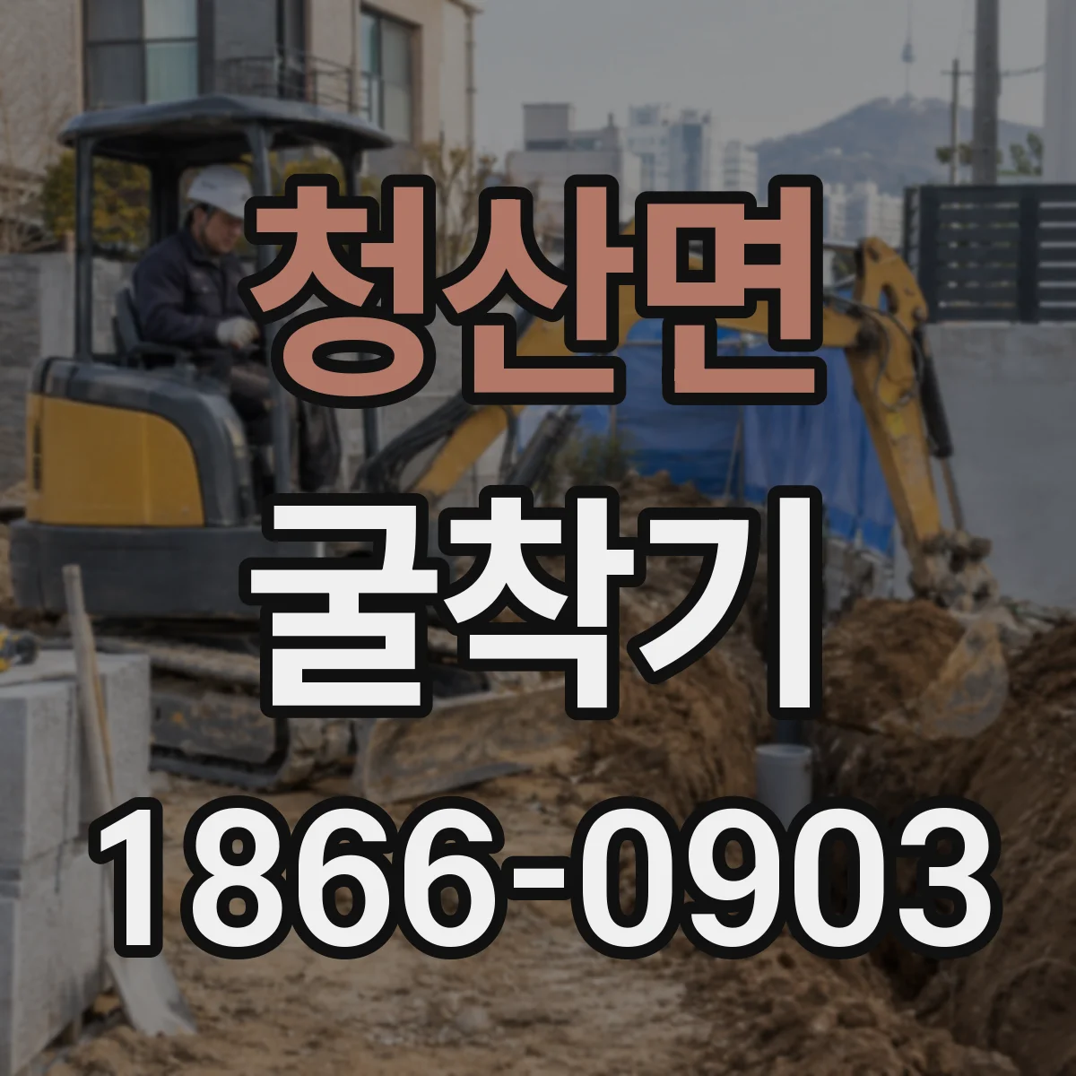 청산면 굴착기