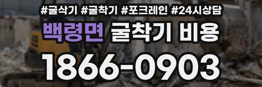 백령면 굴착기 비용