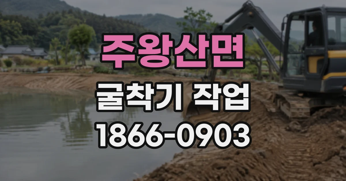 주왕산면 굴착기작업