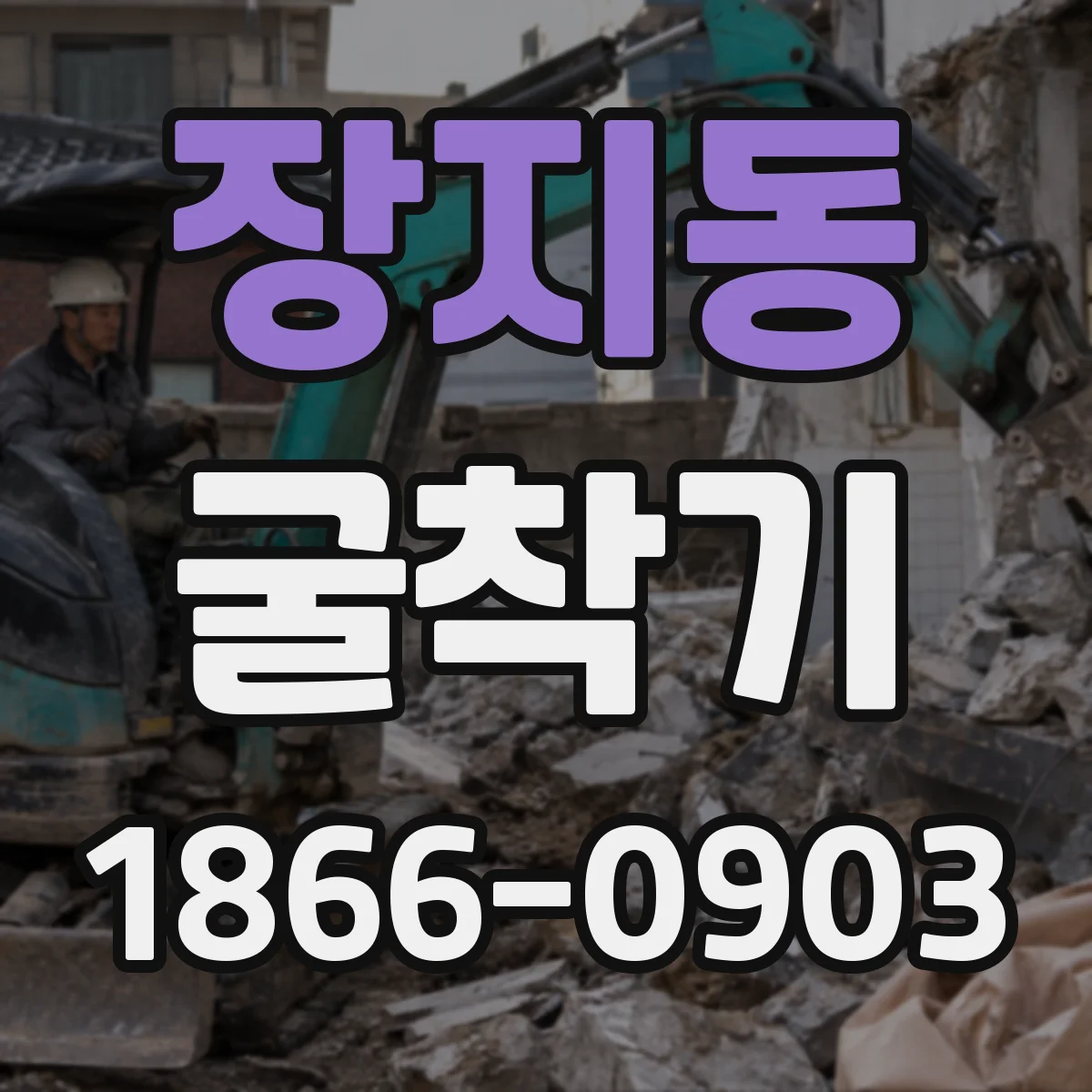 장지동 굴착기