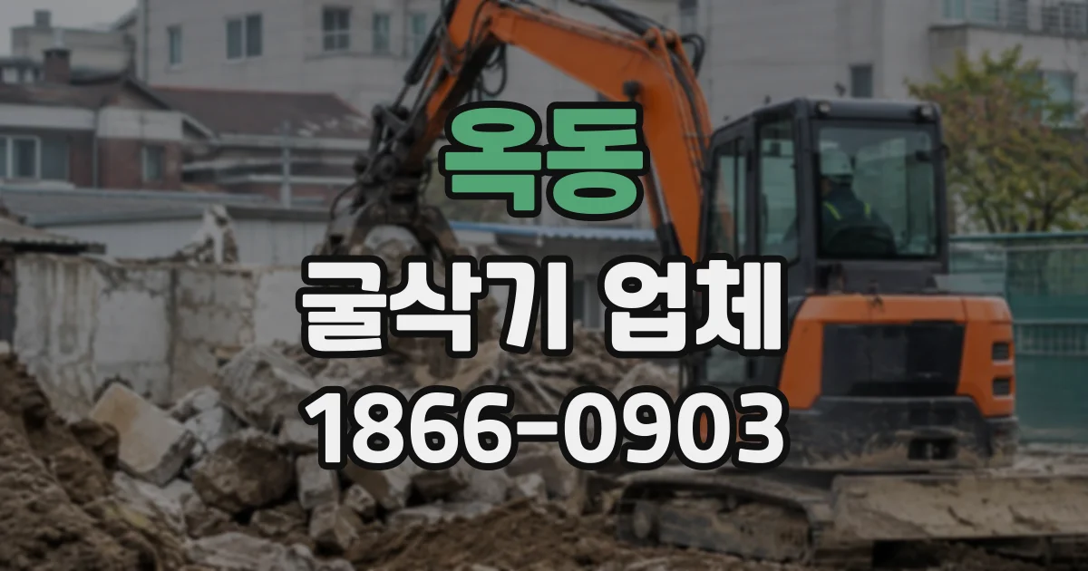 옥동 굴삭기업체