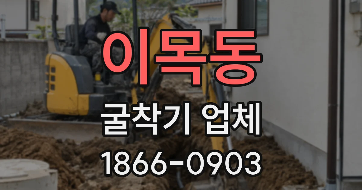 이목동 굴착기 업체