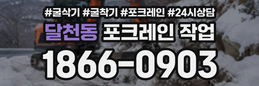 달천동 포크레인작업 상담 전화 1866-0903