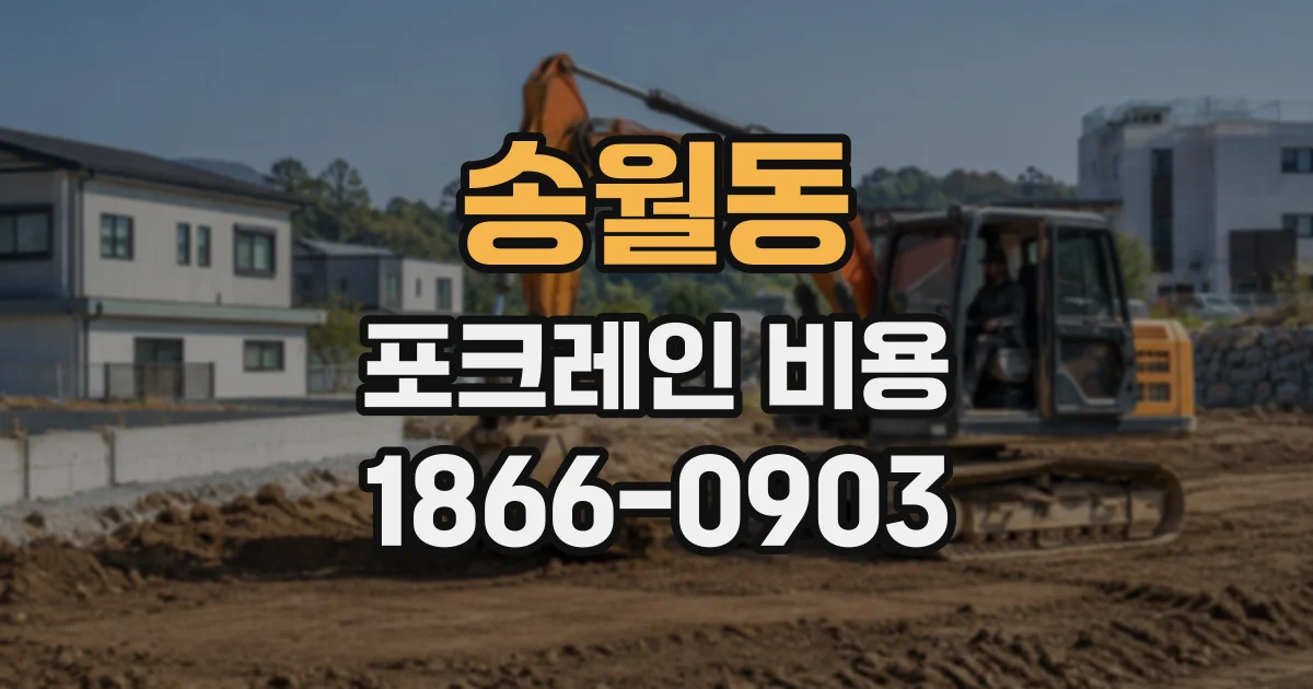 송월동 포크레인비용