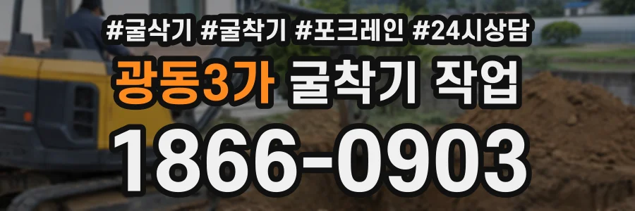 광동3가 굴착기작업 상담 전화 1866-0903