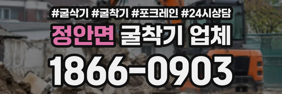 정안면 굴착기업체 상담 전화 1866-0903