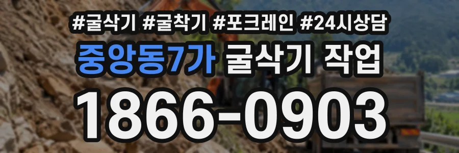 중앙동7가 굴삭기작업 상담 전화 1866-0903