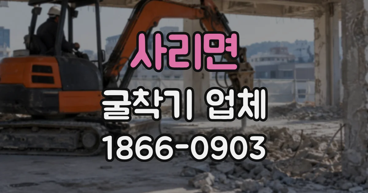 사리면 굴착기업체
