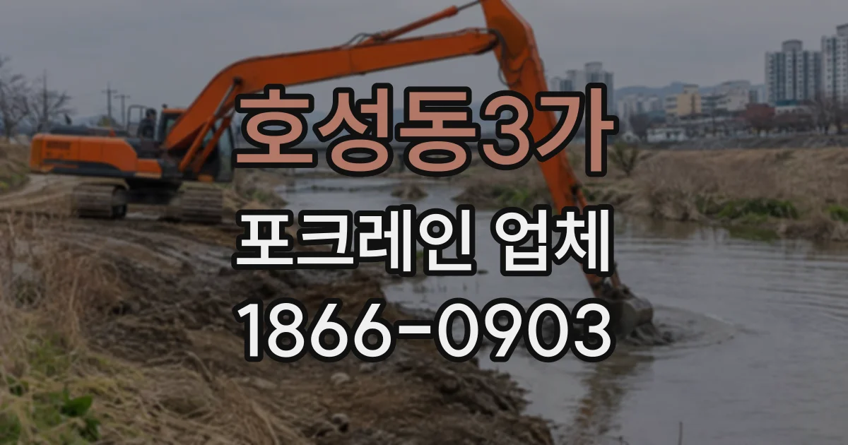 호성동3가 포크레인업체