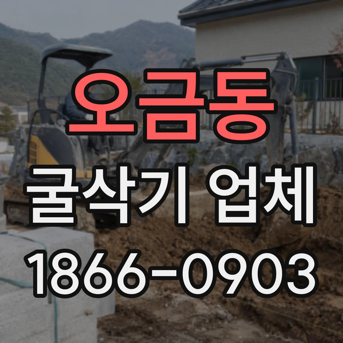 오금동 굴삭기 업체
