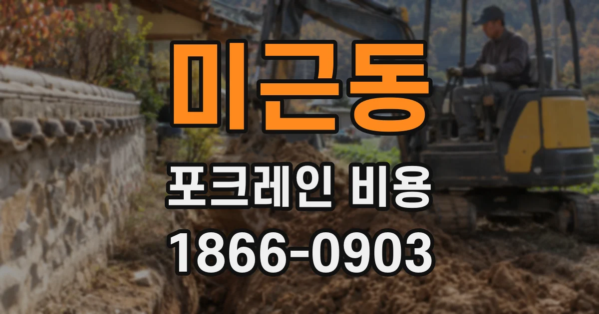 미근동 포크레인 비용