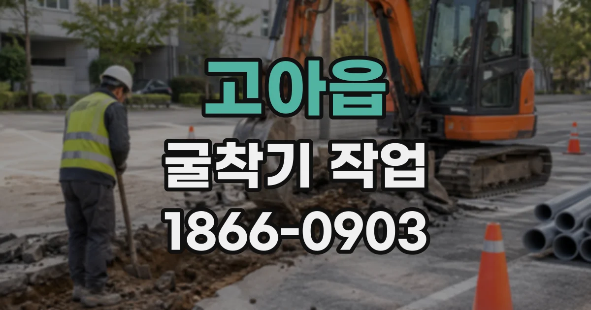 고아읍 굴착기작업