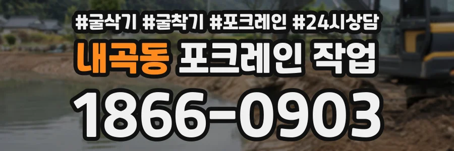 내곡동 포크레인작업 상담 전화 1866-0903