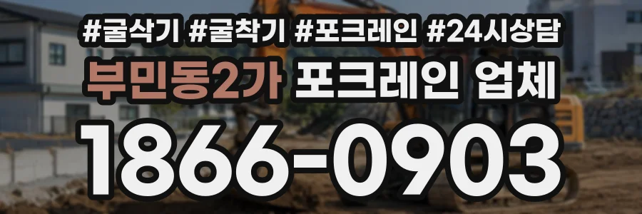 부민동2가 포크레인업체 상담 전화 1866-0903