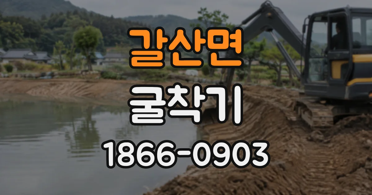 갈산면 굴착기