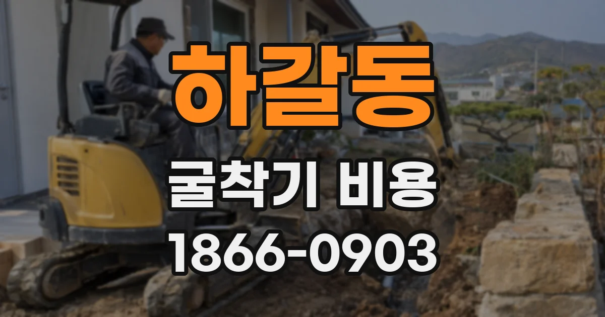 하갈동 굴착기 비용