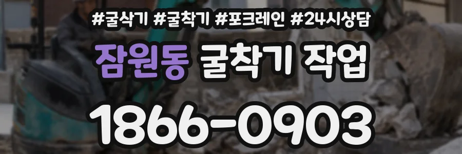 잠원동 굴착기 작업