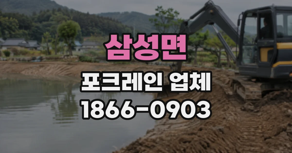삼성면 포크레인업체