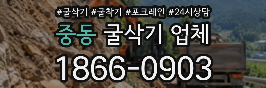 중동 굴삭기업체 상담 전화 1866-0903