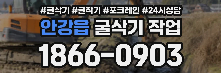 안강읍 굴삭기작업 상담 전화 1866-0903