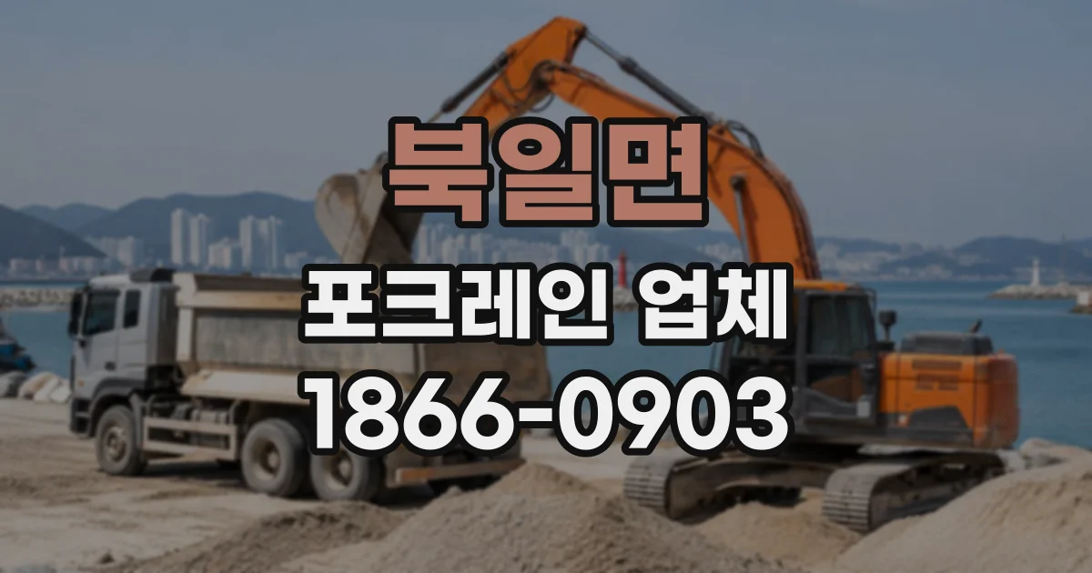 북일면 포크레인업체