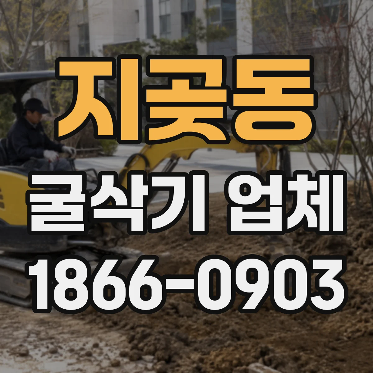 지곶동 굴삭기 업체