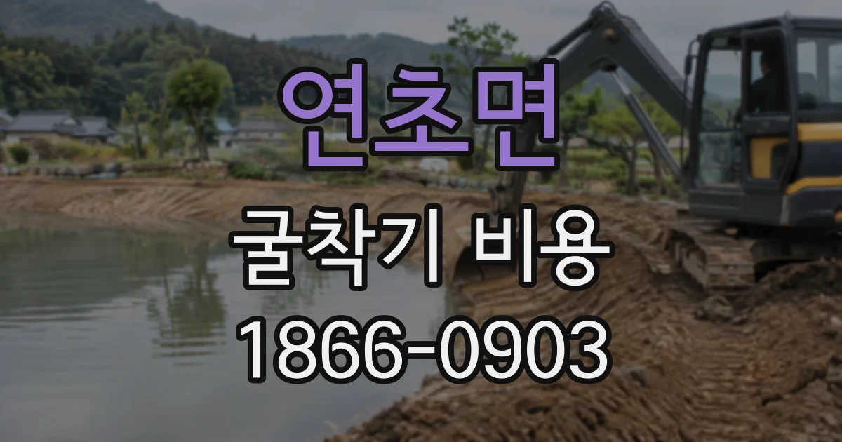 연초면 굴착기비용