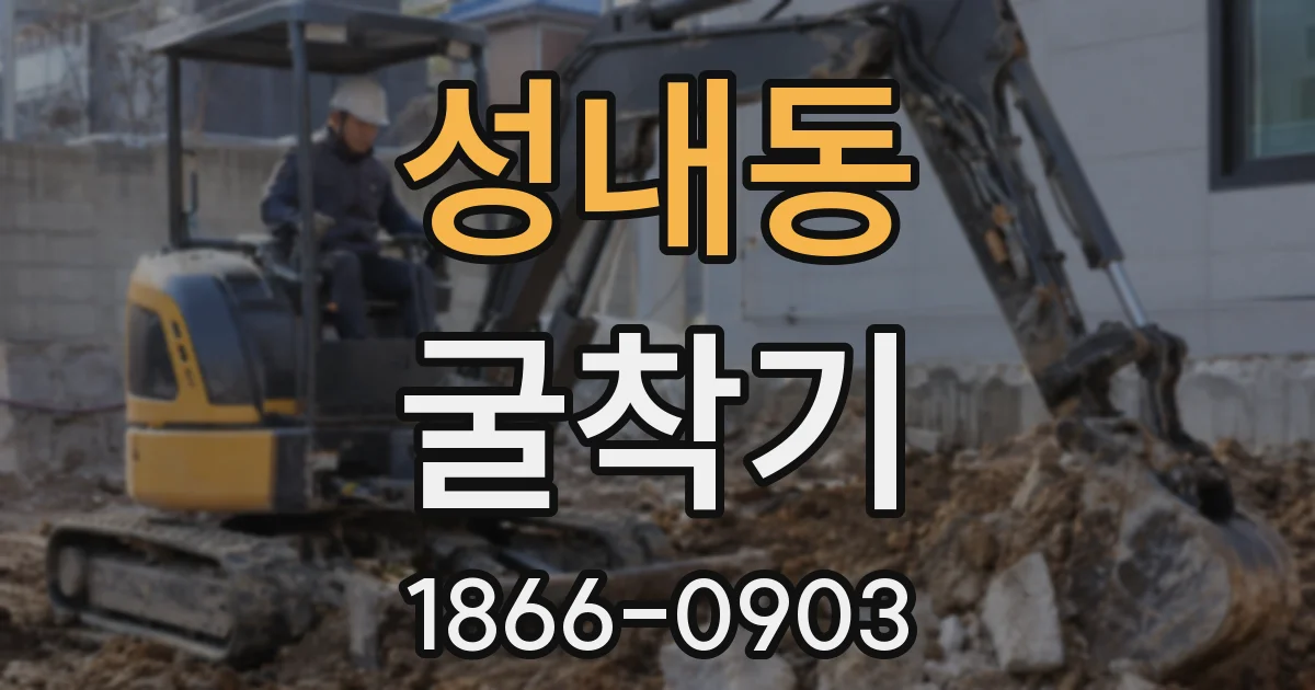 성내동 굴착기