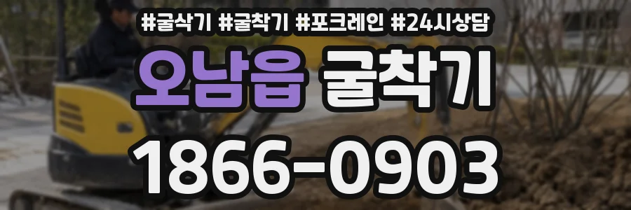 오남읍 굴착기