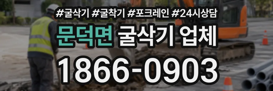 문덕면 굴삭기업체 상담 전화 1866-0903